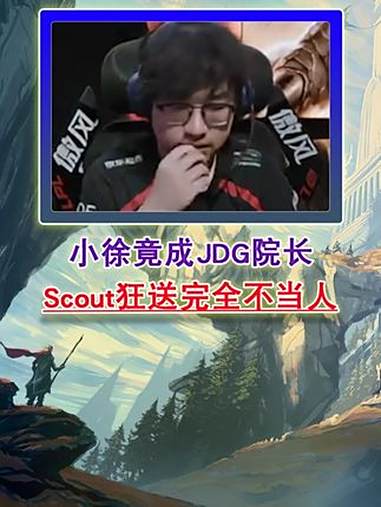包含BRO翻盘BLG，Scout打出惊人五杀宿命之战小组赛，成为赛场最大亮点的词条