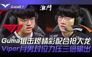 BLG绝杀BRO，Viper拿下关键大龙鏖战多局八强赛，留下经典瞬间